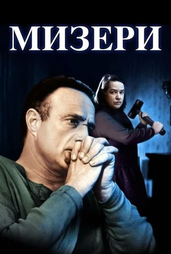 Мизери (1990) онлайн бесплатно